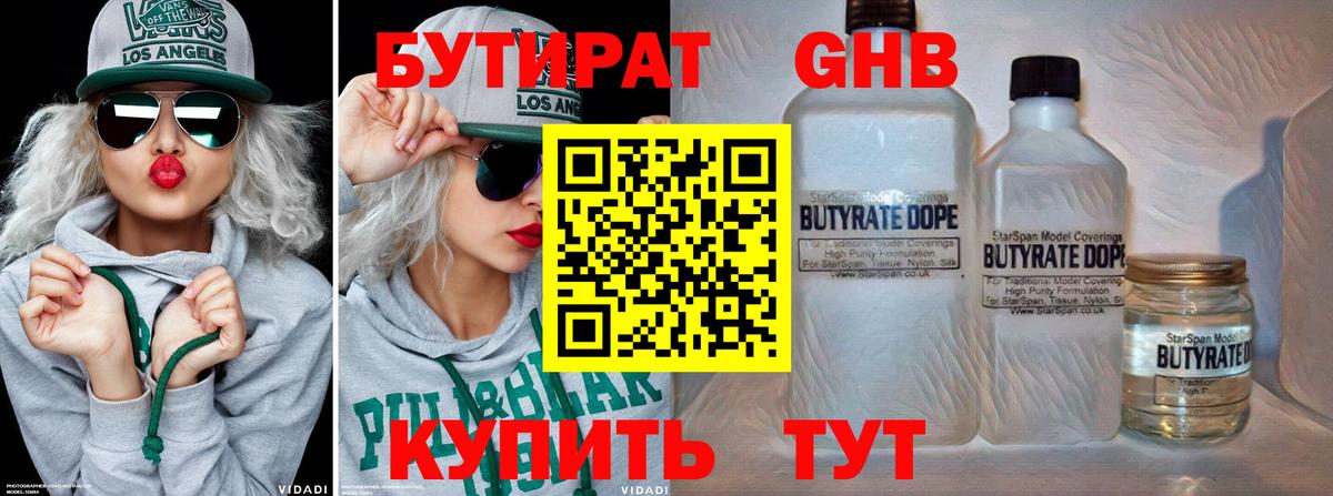 Бутират Butirat Гусиноозёрск
