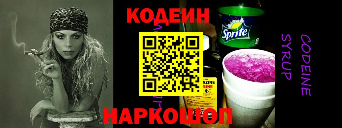Codein напиток Lean (лин) Гусиноозёрск